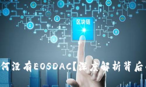 : Tokenim为何没有EOSDAC？深度解析背后的原因与影响