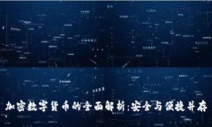 加密数字货币的全面解析：安全与便捷并存