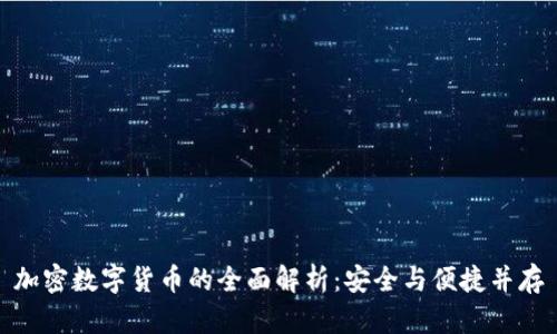 加密数字货币的全面解析：安全与便捷并存
