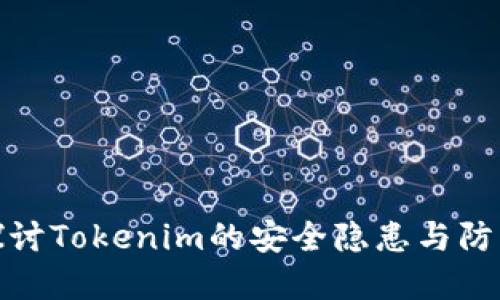 深入探讨Tokenim的安全隐患与防范措施