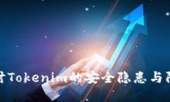 深入探讨Tokenim的安全隐患与防范措施